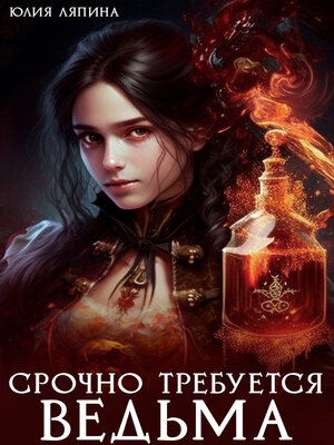 cover image of Срочно требуется ведьма
